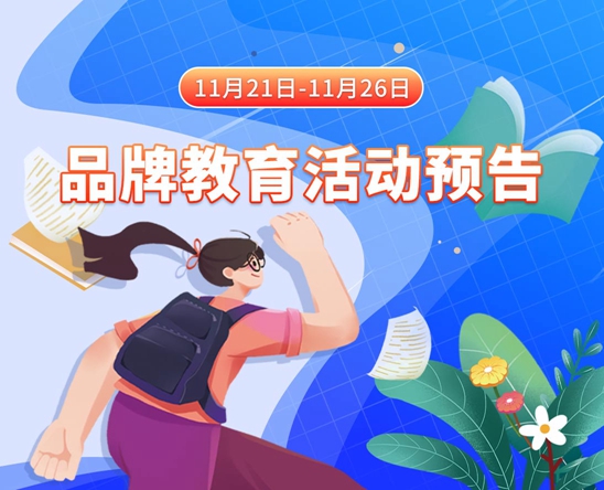 美女被大鸡巴插进去的视频在线11月21日-11月26日品牌教育活动预告